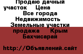 Продаю дачный участок  › Цена ­ 300 000 - Все города Недвижимость » Земельные участки продажа   . Крым,Бахчисарай